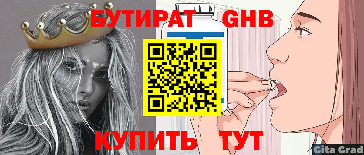 Бутират Butirat Луховицы